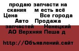 продаю запчасти на скания 143м есть всё › Цена ­ 5 000 - Все города Авто » Продажа запчастей   . Ненецкий АО,Верхняя Пеша д.